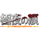 極夜の痕 (Polar night-Mark)