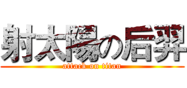 射太陽の后羿 (attack on titan)