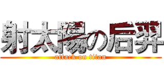 射太陽の后羿 (attack on titan)