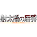 射太陽の后羿 (attack on titan)