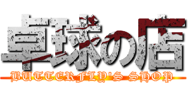 卓球の店 (BUTTERFLY'S SHOP)