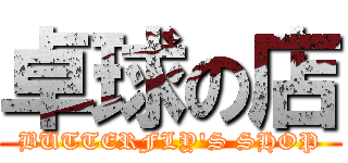 卓球の店 (BUTTERFLY'S SHOP)