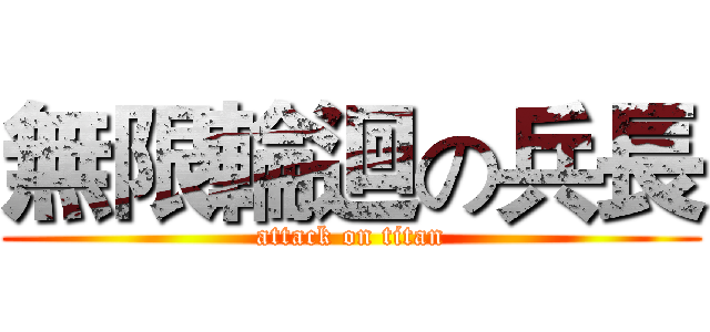 無限輪迴の兵長 (attack on titan)