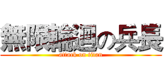 無限輪迴の兵長 (attack on titan)