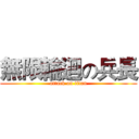 無限輪迴の兵長 (attack on titan)