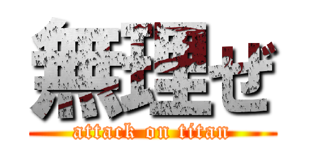 無理ぜ (attack on titan)