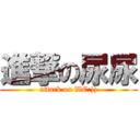 進撃の尿尿 (attack on WC:)))