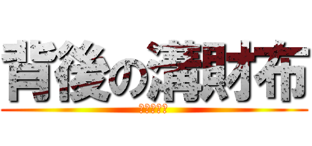 背後の溝財布 (ストーカー)