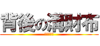 背後の溝財布 (ストーカー)