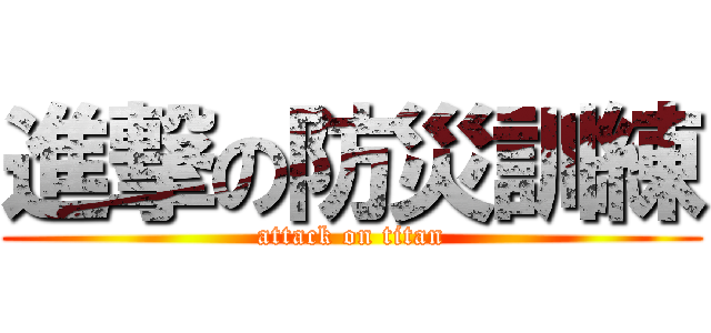 進撃の防災訓練 (attack on titan)