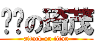 郝嗆の琦茂 (attack on titan)