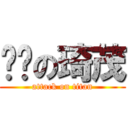 郝嗆の琦茂 (attack on titan)