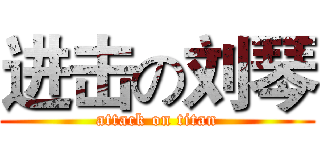 进击の刘琴 (attack on titan)