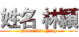 姓名 林穎 (Name Lin Ying)