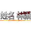 姓名 林穎 (Name Lin Ying)
