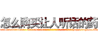 怎么购买让人听话的药 (怎么购买让人听话的药【电-151x68344x817-Q1065427042元吉药业】我们做的是长期生意,靠的是老客户长期支持http://sngk.net/LdF6Fn

参考消息网我们做的是长期生意,靠的是老客户长期支持也许我们早该意识到，就连鲍勃·霍斯金斯（金球奖戏剧类电影男主角 
)