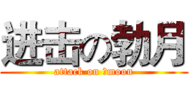 进击の勃月 (attack on ♂moon)