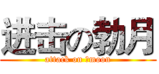 进击の勃月 (attack on ♂moon)