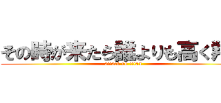 その時が来たら誰よりも高く翔べ (attack on titan)