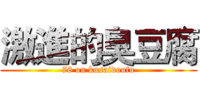 激進的臭豆腐 (78 on kusaidoufu)