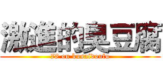 激進的臭豆腐 (78 on kusaidoufu)
