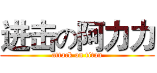 进击の阿力力 (attack on titan)