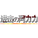 进击の阿力力 (attack on titan)