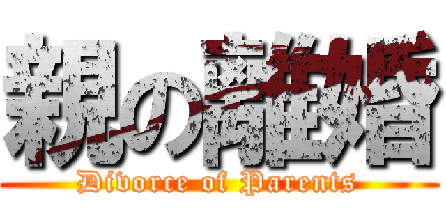 親の離婚 (Divorce of Parents)