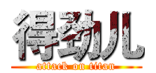 得劲儿 (attack on titan)