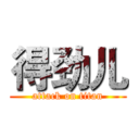 得劲儿 (attack on titan)