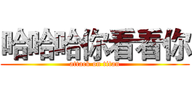 哈哈哈你看看你 (attack on titan)