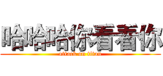 哈哈哈你看看你 (attack on titan)