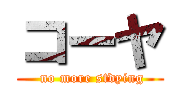 コーヤ ( no more stdying)