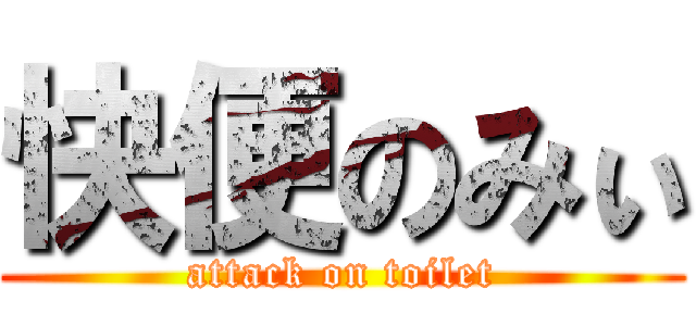 快便のみぃ (attack on toilet)