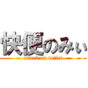 快便のみぃ (attack on toilet)