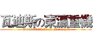 瓦迪斯の東瀛重機 ( Wadisu EGL Large Motorcycle)