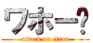 ワホー🐶 (attack on titan)