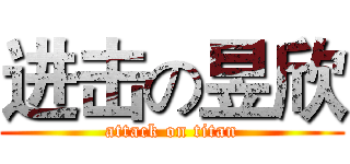 进击の昱欣 (attack on titan)