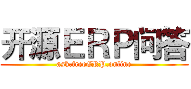 开源ＥＲＰ问答 (ask.freeERP.online)