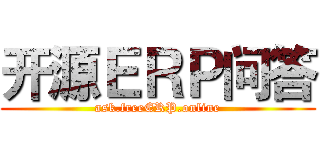 开源ＥＲＰ问答 (ask.freeERP.online)