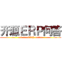 开源ＥＲＰ问答 (ask.freeERP.online)