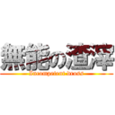 無能の渣滓 (Incompetent dross)