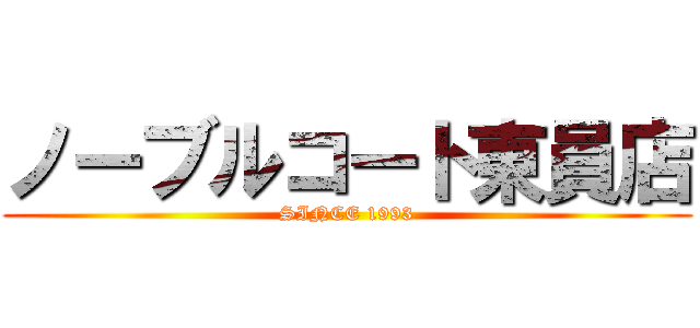 ノーブルコート東員店 (SINCE 1993)