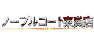 ノーブルコート東員店 (SINCE 1993)