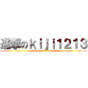 進撃のｋｉｊｉ１２１３ (attack on kiji1213)