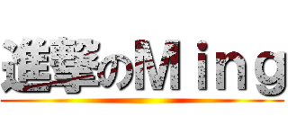 進撃のＭｉｎｇ ()