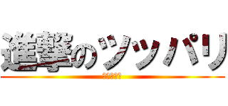 進撃のツッパリ (頭ツンツン)