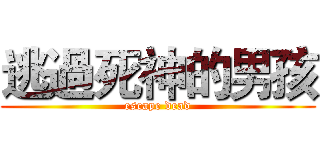 逃過死神的男孩 (escape dead)
