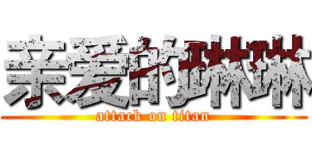 亲爱的琳琳 (attack on titan)