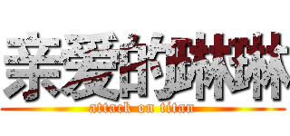 亲爱的琳琳 (attack on titan)